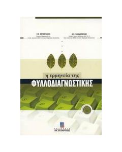 Η ερμηνεία της φυλλοδιαγνωστικής