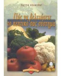 Πώς να βελτιώσετε το πεπτικό σας σύστημα