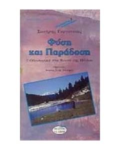 Φύση και παράδοση