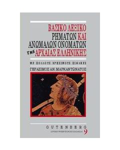 Βασικό λεξικό ρημάτων και ανωμάλων ονομάτων της αρχαίας ελληνικής