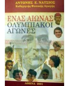 Ένας αιώνας ολυμπιακοί αγώνες