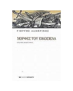 Μορφές του εικοσιένα