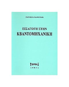 Εισαγωγή στην κβαντομηχανική