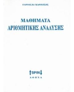 Στοιχεία αριθμητικής ανάλυσης
