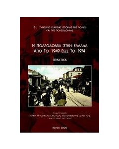 Η πολεοδομία στην Ελλάδα από το 1949 έως το 1974