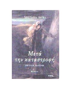 Μετά την καταστροφή