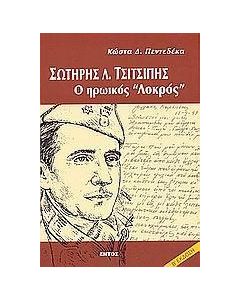 Σωτήρης Λ. Τσιτσιπής, ο ηρωικός Λοκρός