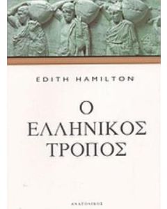 Ο ελληνικός τρόπος