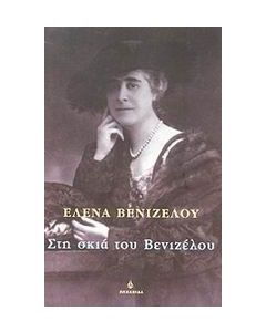 Στη σκιά του Βενιζέλου