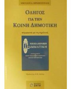 Οδηγός για την κοινή δημοτική