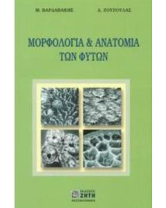 Μορφολογία και ανατομία των φυτών