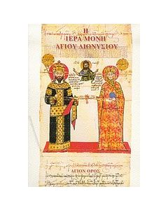 Η ιερά μονή Αγίου Διονυσίου