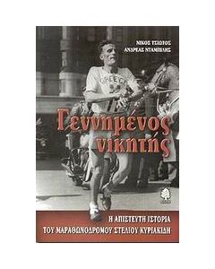 Γεννημένος νικητής