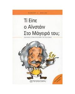 Τί είπε ο Αϊνστάιν στο μάγειρά του;
