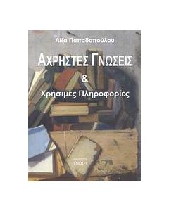 Άχρηστες γνώσεις και χρήσιμες πληροφορίες