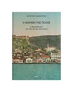 Η μνήμη της πόλης