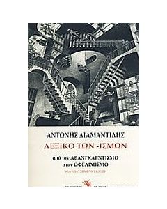 Λεξικό των -ισμών