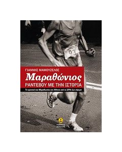 Μαραθώνιος: Ραντεβού με την ιστορία