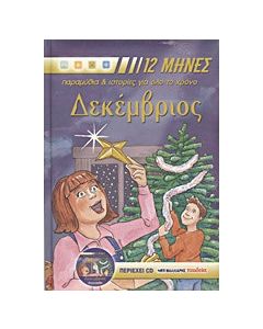 Δεκέμβριος