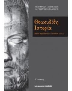 Θουκυδίδη ιστορία