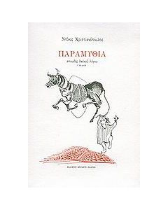 Παραμύθια