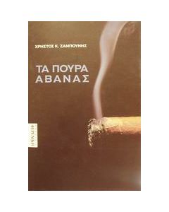 Τα πούρα Αβάνας