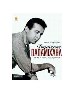 Δημήτρης Παπαμιχαήλ