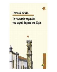 Το τελευταίο παραμύθι του Μιγκέλ Τόρρες ντα Σίλβα
