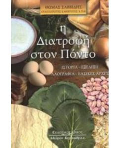 Η διατροφή στον Πόντο