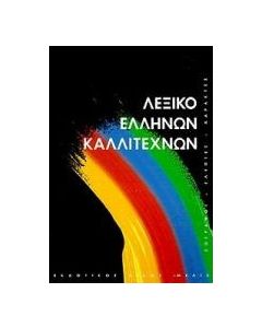 Λεξικό Ελλήνων καλλιτεχνών