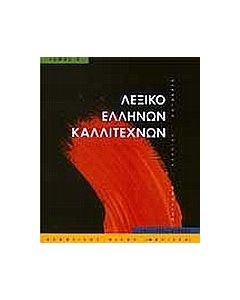 Λεξικό Ελλήνων καλλιτεχνών