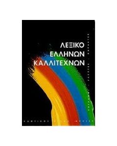 Λεξικό Ελλήνων καλλιτεχνών