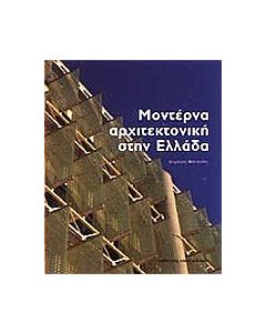 Μοντέρνα αρχιτεκτονική στην Ελλάδα