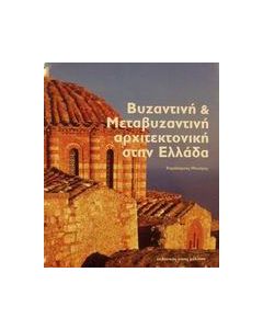 Βυζαντινή και μεταβυζαντινή αρχιτεκτονική στην Ελλάδα