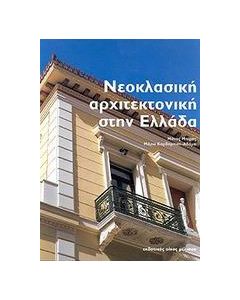 Νεοκλασική αρχιτεκτονική στην Ελλάδα