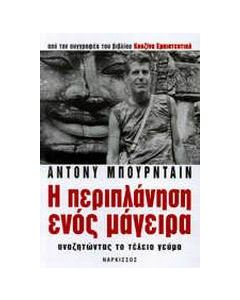 Η περιπλάνηση ενός μάγειρα