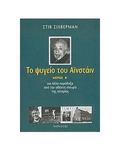Το ψυγείο του Αϊνστάιν