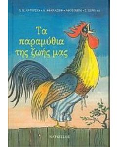 Τα παραμύθια της ζωής μας