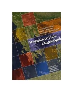 Η γεωλογική μας κληρονομιά