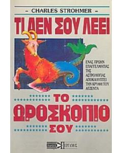 Τι δεν σου λέει το ωροσκόπιο σου;