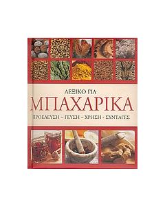 Λεξικό για μπαχαρικά