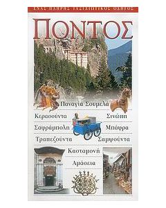 Πόντος