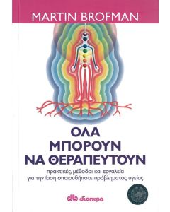 Όλα μπορούν να θεραπευτούν