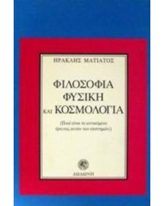 Φιλοσοφία, φυσική και κοσμολογία