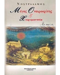 Νέος μέγας ονειροκρίτης και χειρομαντεία