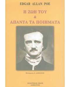 Η ζωή του και άπαντα τα ποιήματα