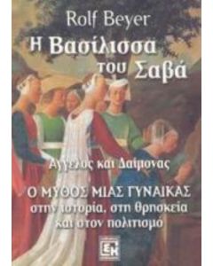 Η βασίλισσα του Σαβά