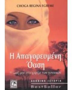 Η απαγορευμένη όαση
