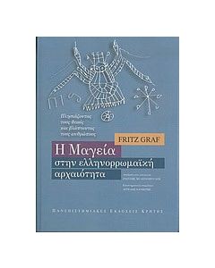 Η μαγεία στην ελληνορρωμαϊκή αρχαιότητα