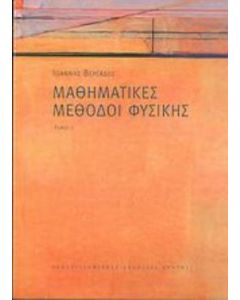 Μαθηματικές μέθοδοι φυσικής